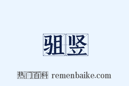 驵竖是什么意思的图片